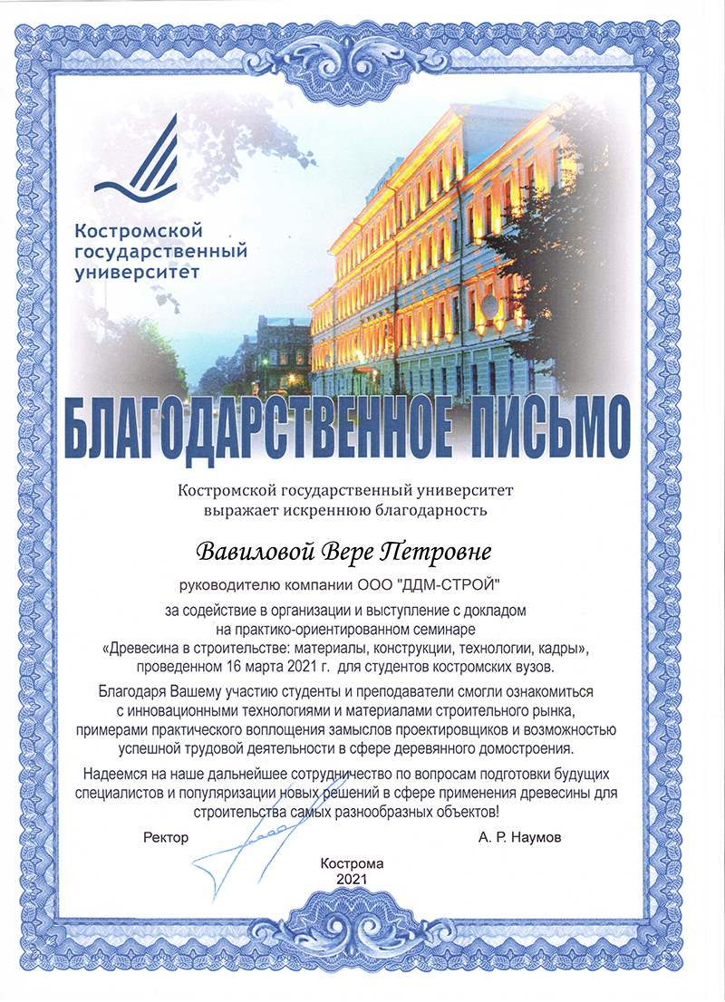 Благодарственное письмо Костромского государственного университета