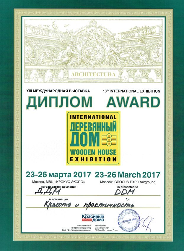 ДДМ-Строй" получила диплом выставки «Деревянный Дом. Весна - 2017» в номинации "Красота и практичность"