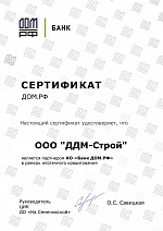 Сертификат-ДДМ-ДОМ-РФ