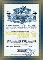 сертификат "Красивые дома" компания ДДМ-Строй